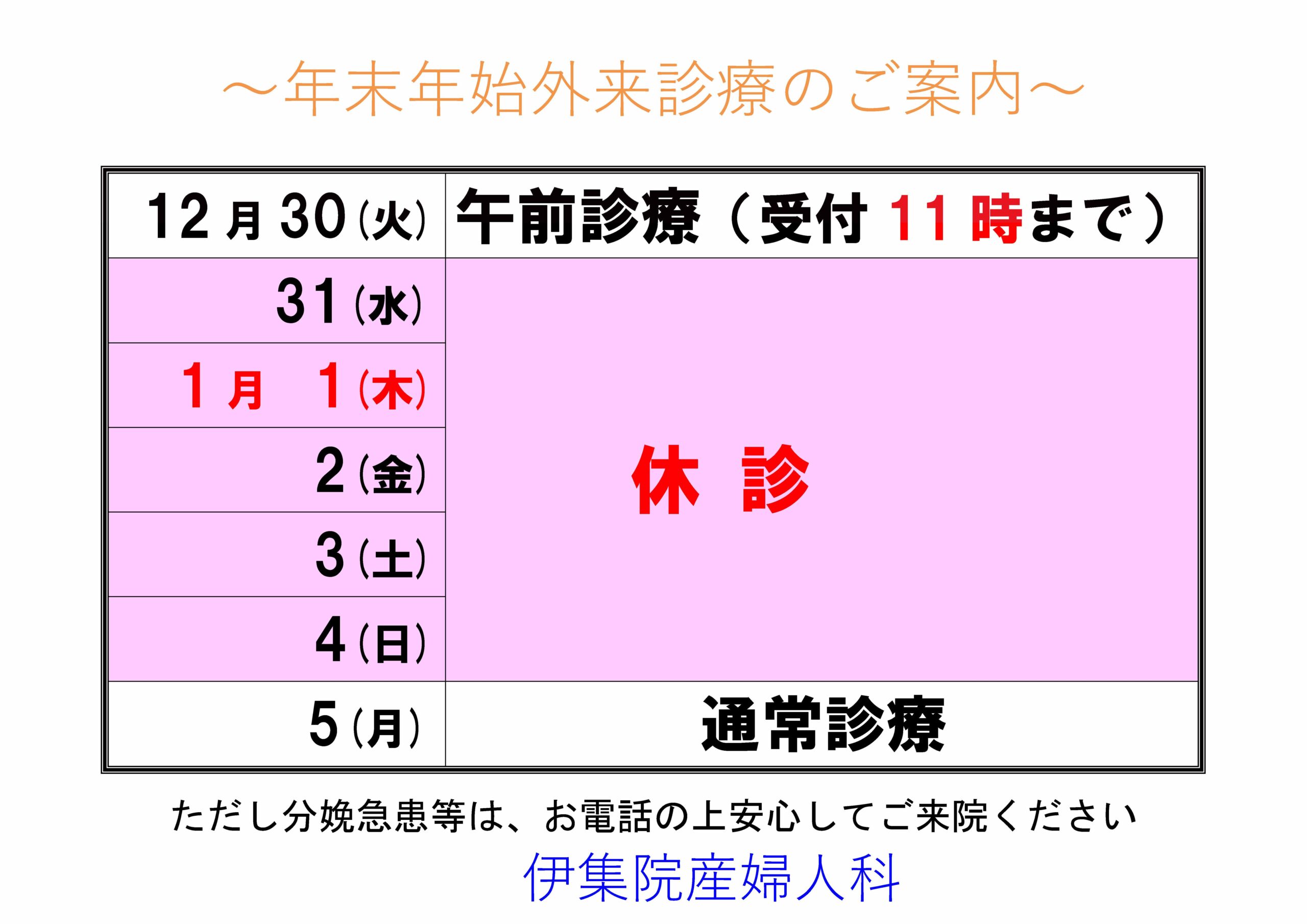 ～年末年始外来診療のご案内～