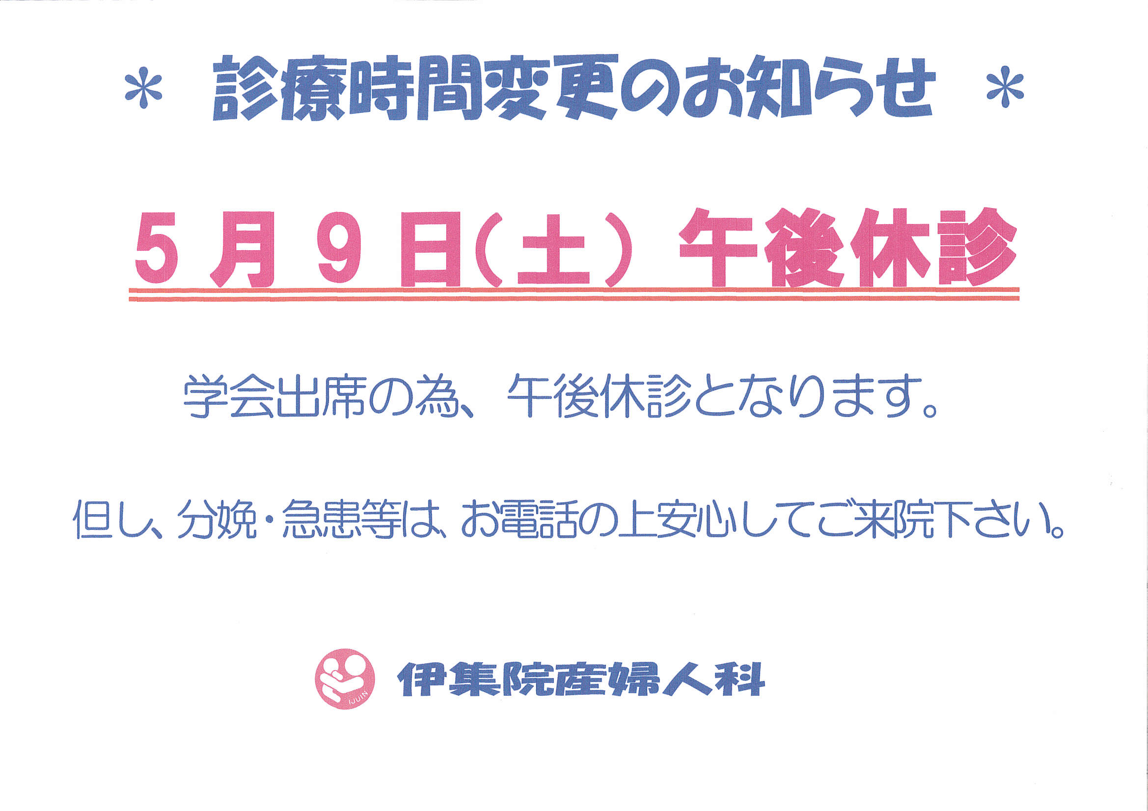診療時間変更のお知らせ