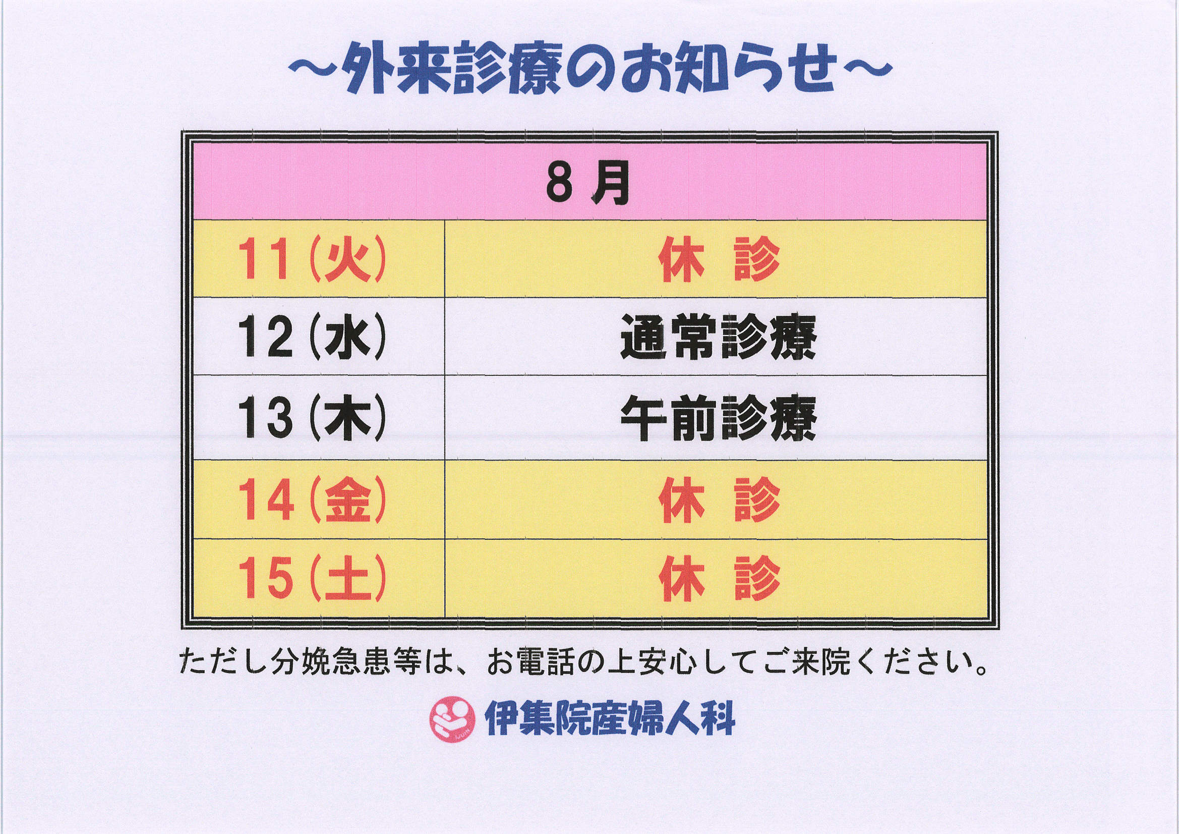 お盆期間中 外来診療のお知らせ